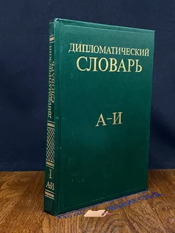 Дипломатический словарь. В трех томах. Том 1. А - И