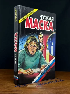 Чужая маска