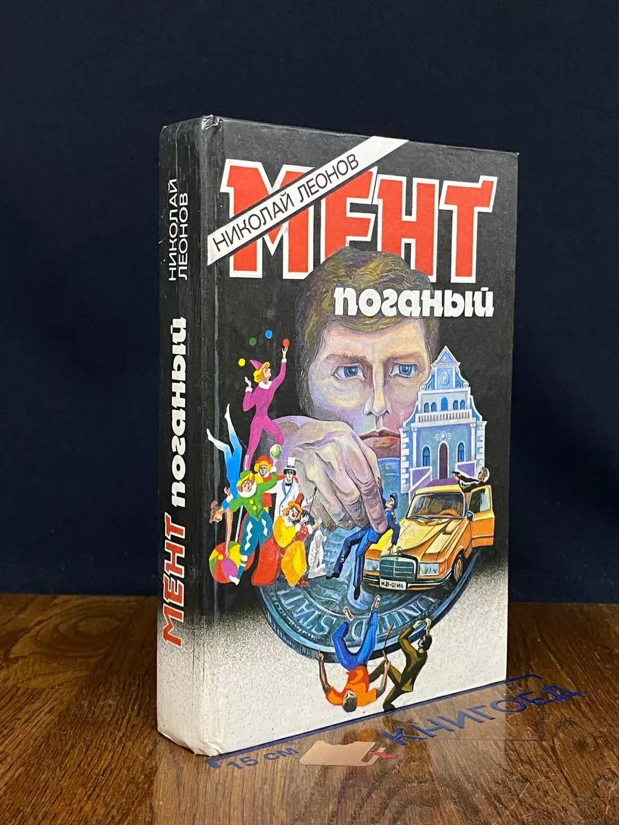 Мент поганый