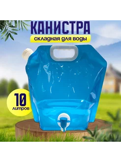 Канистра для воды походная 10 литров