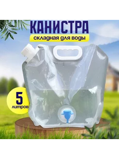 Канистра для воды походная 5 литров