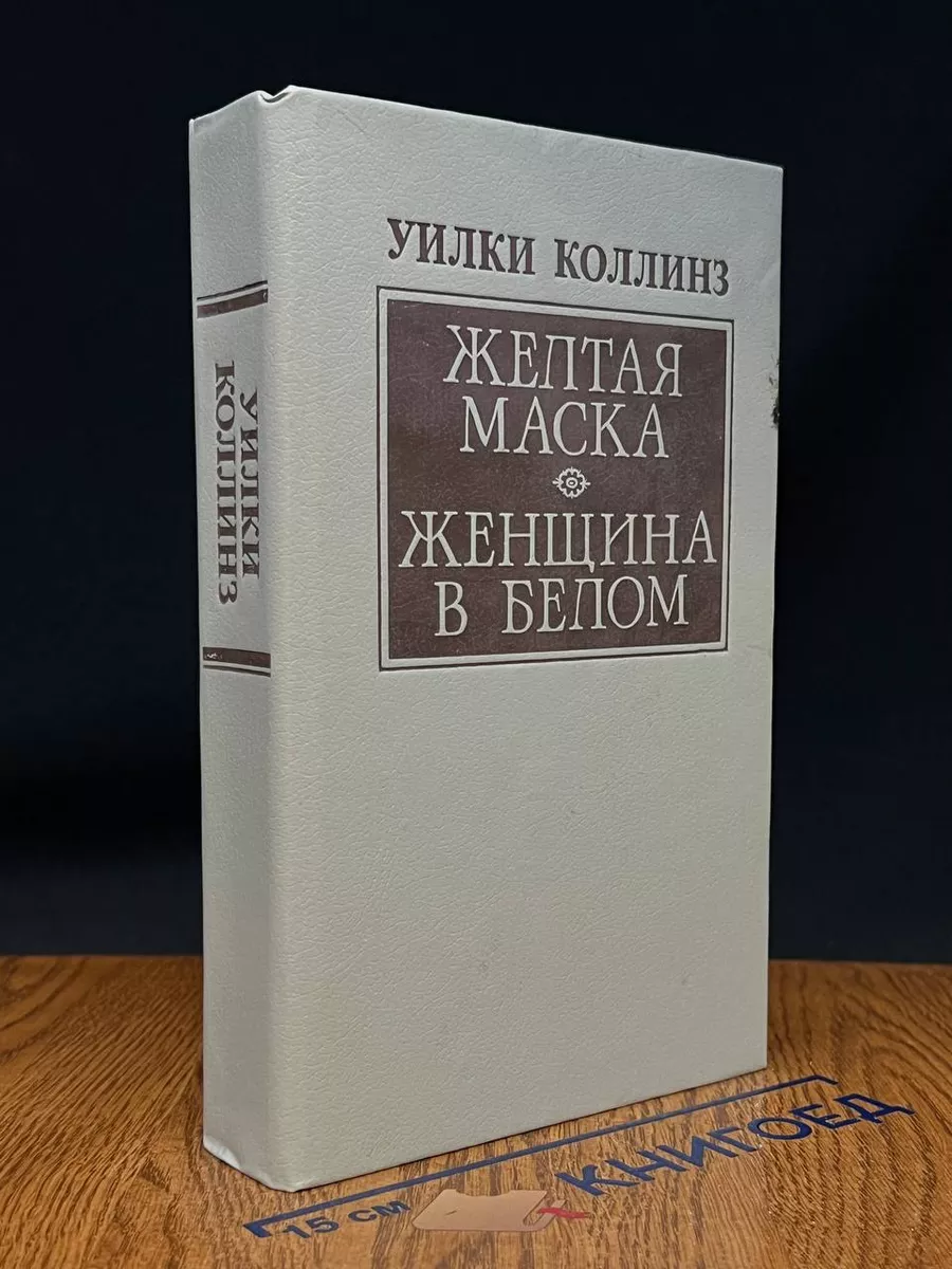 Желтая маска. Женщина в белом