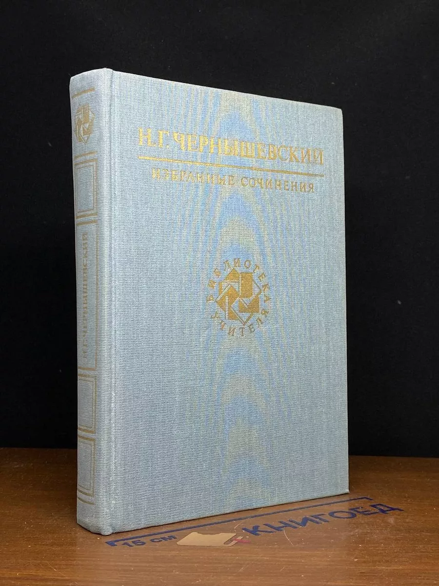 Н. Г. Чернышевский. Избранные сочинения