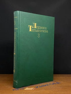 Л. Татьяничева. Собрание сочинений в 3 томах. Том 3