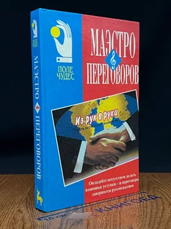 Маэстро переговоров