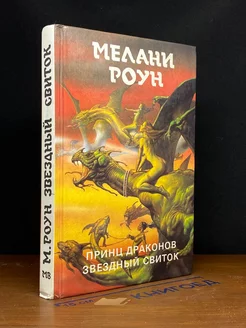 Роун Мелани. Принц Драконов. Звездный свиток. Книга 2. Том 1