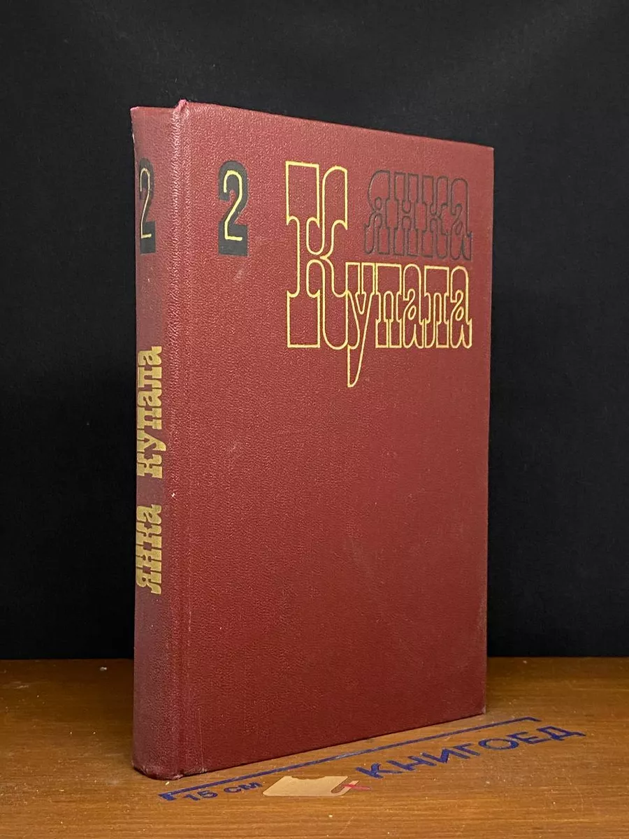 Янка Купала. Собрание сочинений в 3 томах. Том 2