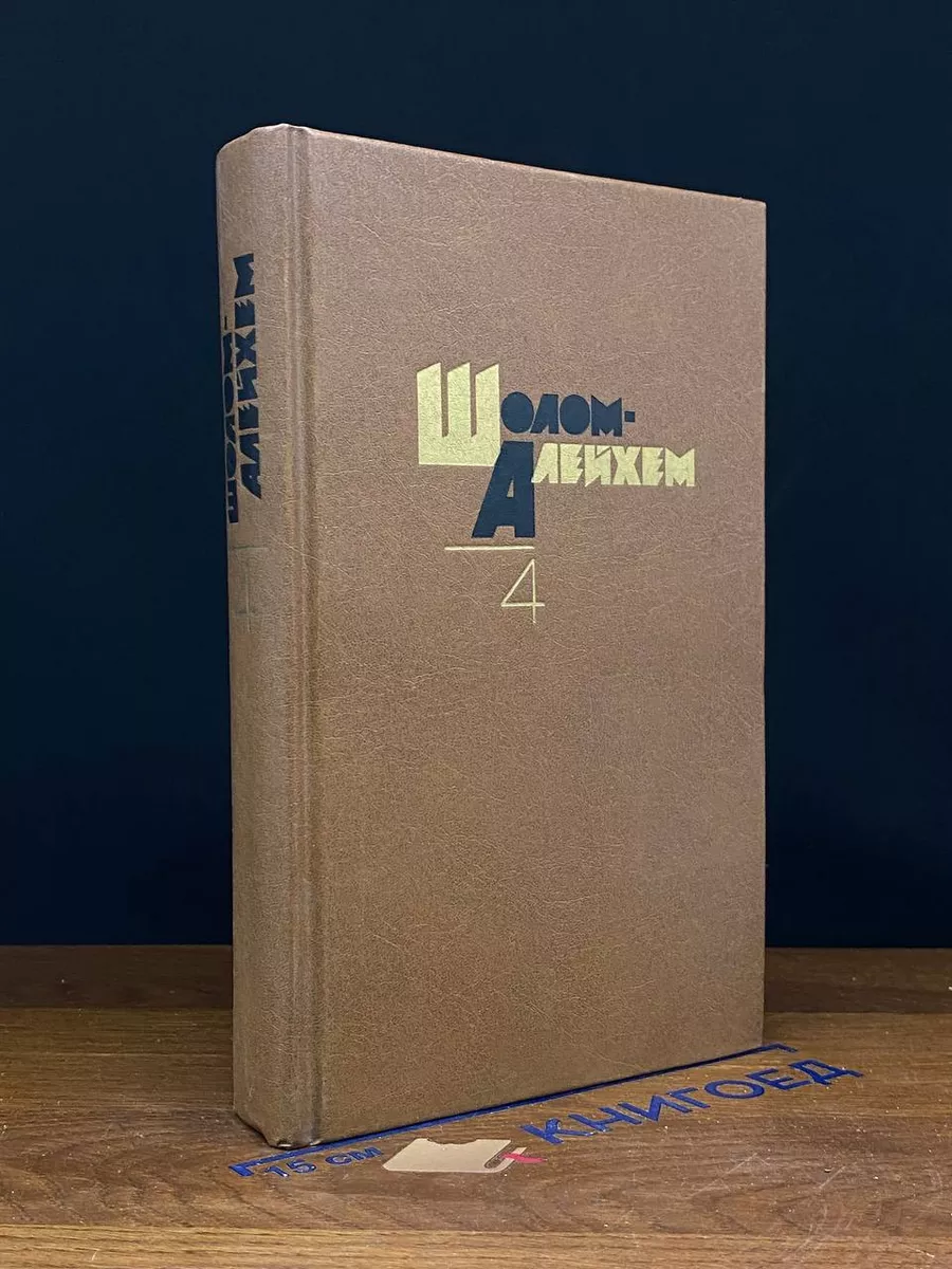 Шолом Алейхем. Собрание сочинений в 6 томах. Том 4