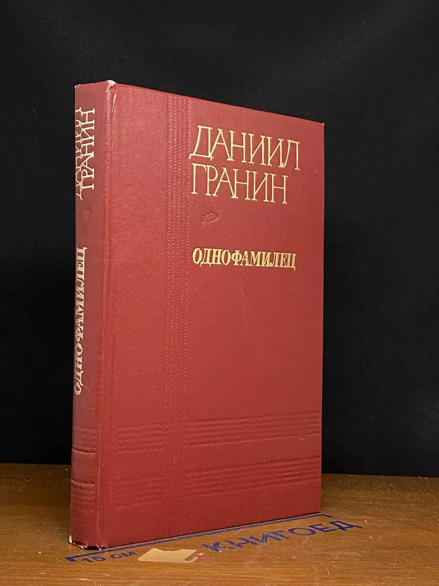 Однофамилец