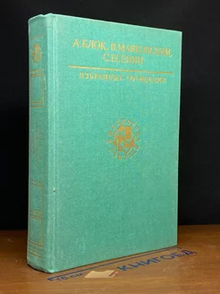 А. Блок, В. Маяковский, С. Есенин. Избранные сочинения