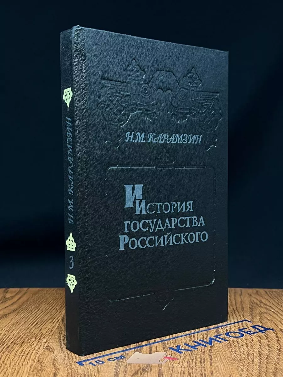 История государства Российского.  Книга 3 Том V -VI