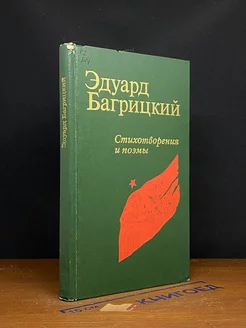 Эдуард Багрицкий. Стихотворения и поэмы