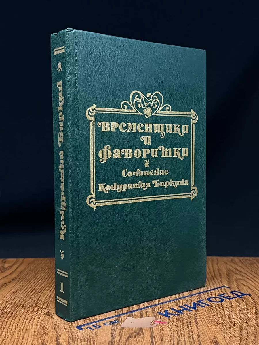 Временщики и фаворитки XVI, XVII, XVIII. Книга 1