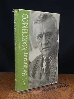 Владимир Максимов. Собрание сочинений в 8- томах. Том 7