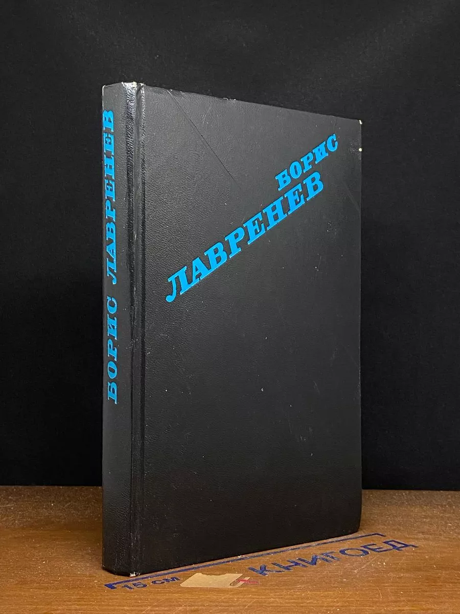 Борис Лавренев. Избранное
