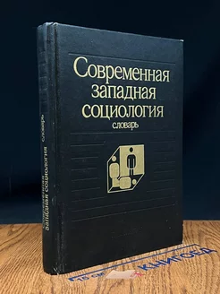 Современная западная социология. Словарь