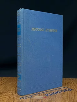 Михаил Луконин. Стихотворения и поэмы