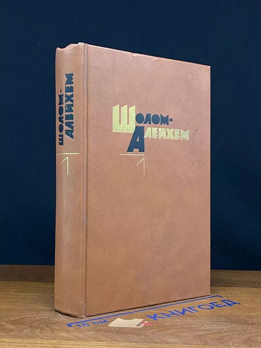 Шолом Алейхем. Собрание сочинений в 6 томах. Том 1