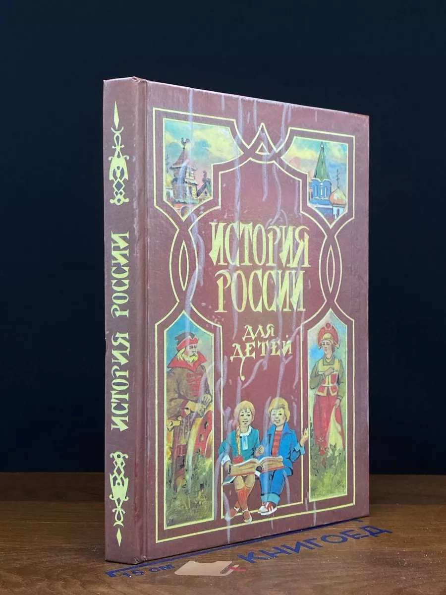 История России для детей