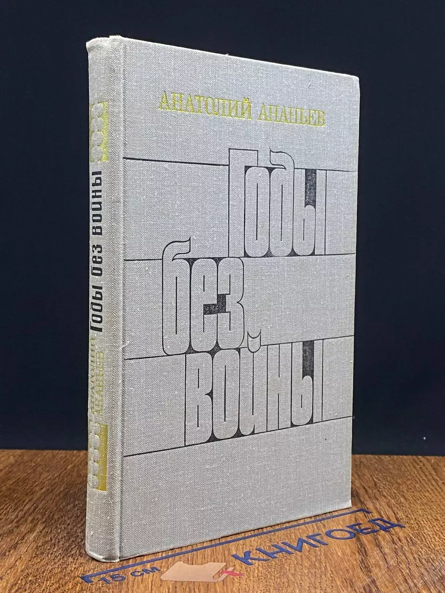 Годы без войны. Книга 3
