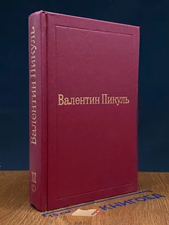 В.Пикуль. Избранные произведения в 12 томах. Том 11 (1)