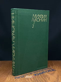 Михаил Луконин. Собрание сочинений в трех томах. Том 2