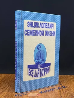 Энциклопедия семейной жизни. В двух томах. Том 2