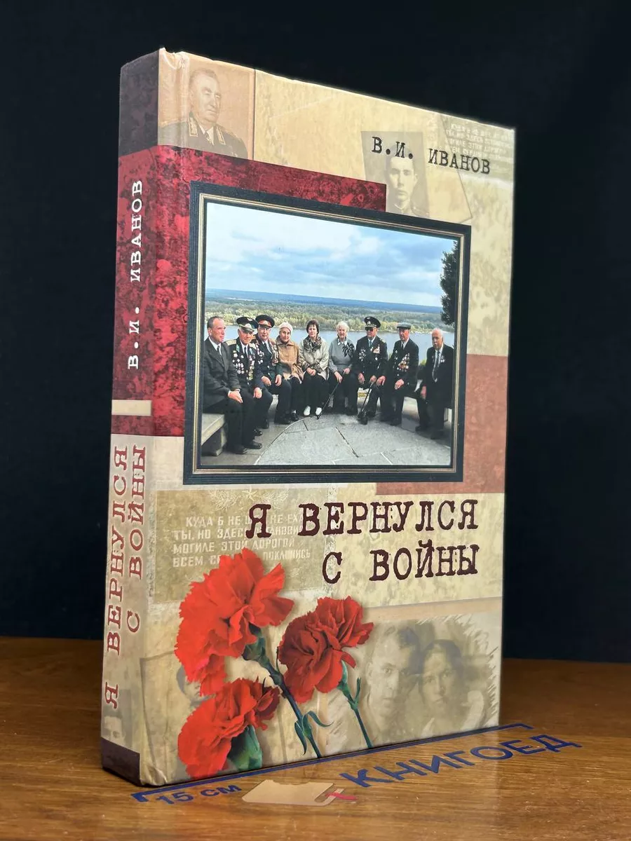 Я вернулся с войны