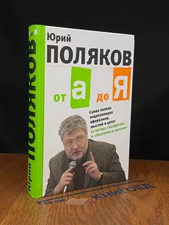 От А до Я Самая полная энциклопедия афоризмов