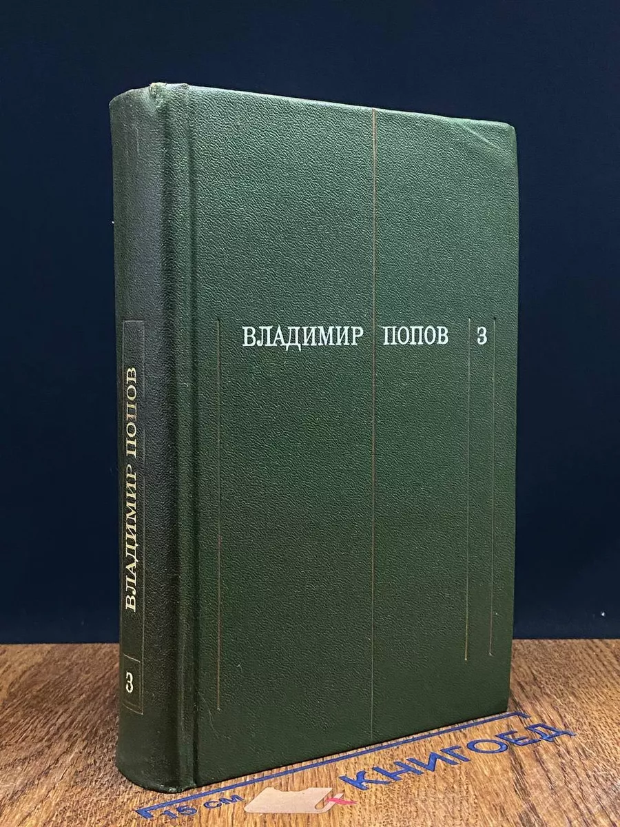 Владимир Попов. Собрание сочинений. Том 3