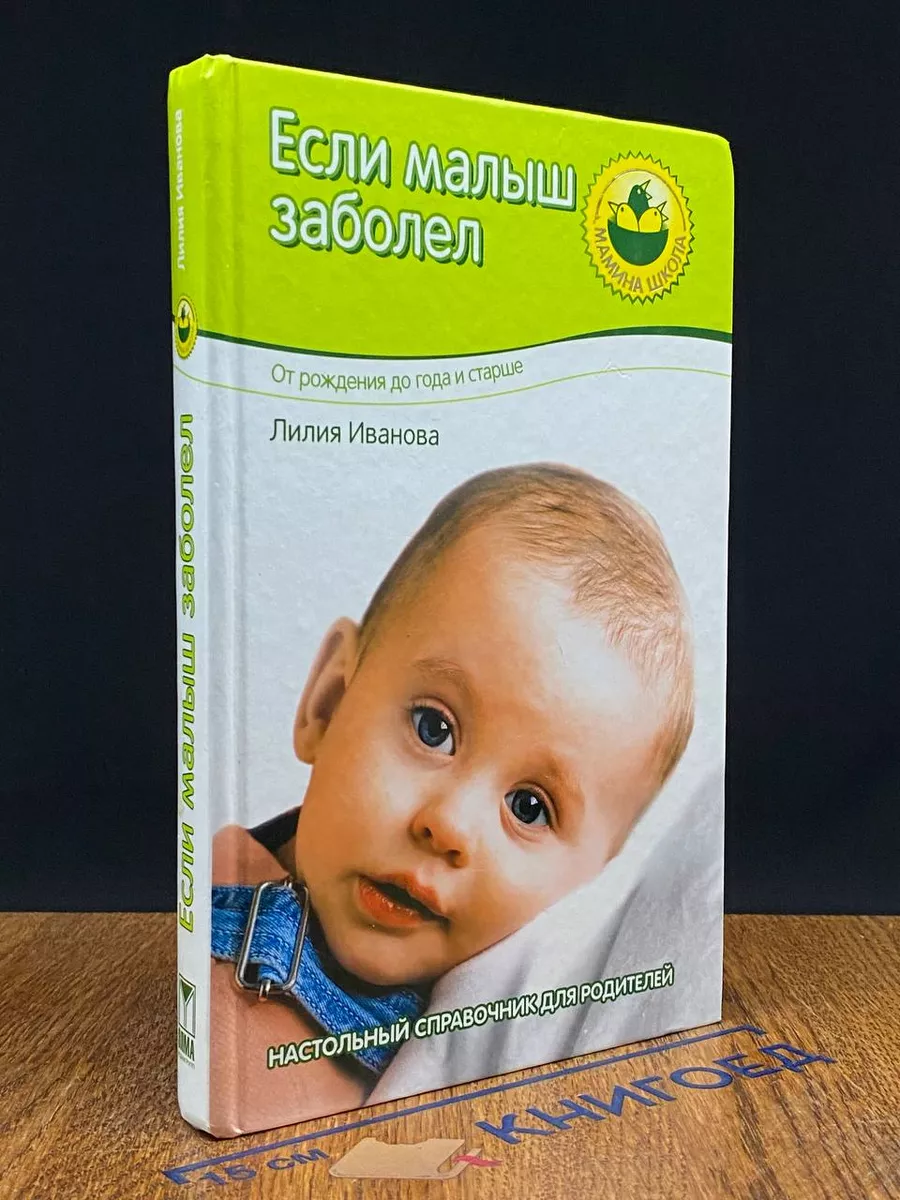 Если малыш заболел. От рождения до года и старше