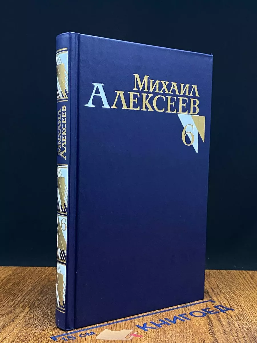 М. Алексеев. Собрание сочинений. Том 6