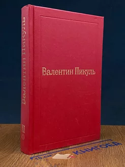 В.Пикуль. Избранные произведения в 12 томах. Том 11 (1)