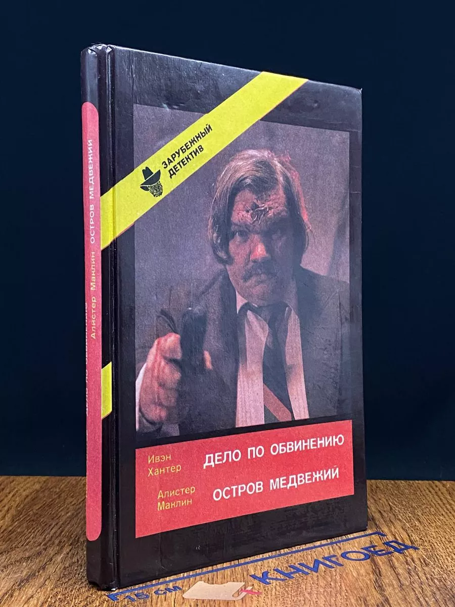 Дело по обвинению. Остров Медвежий