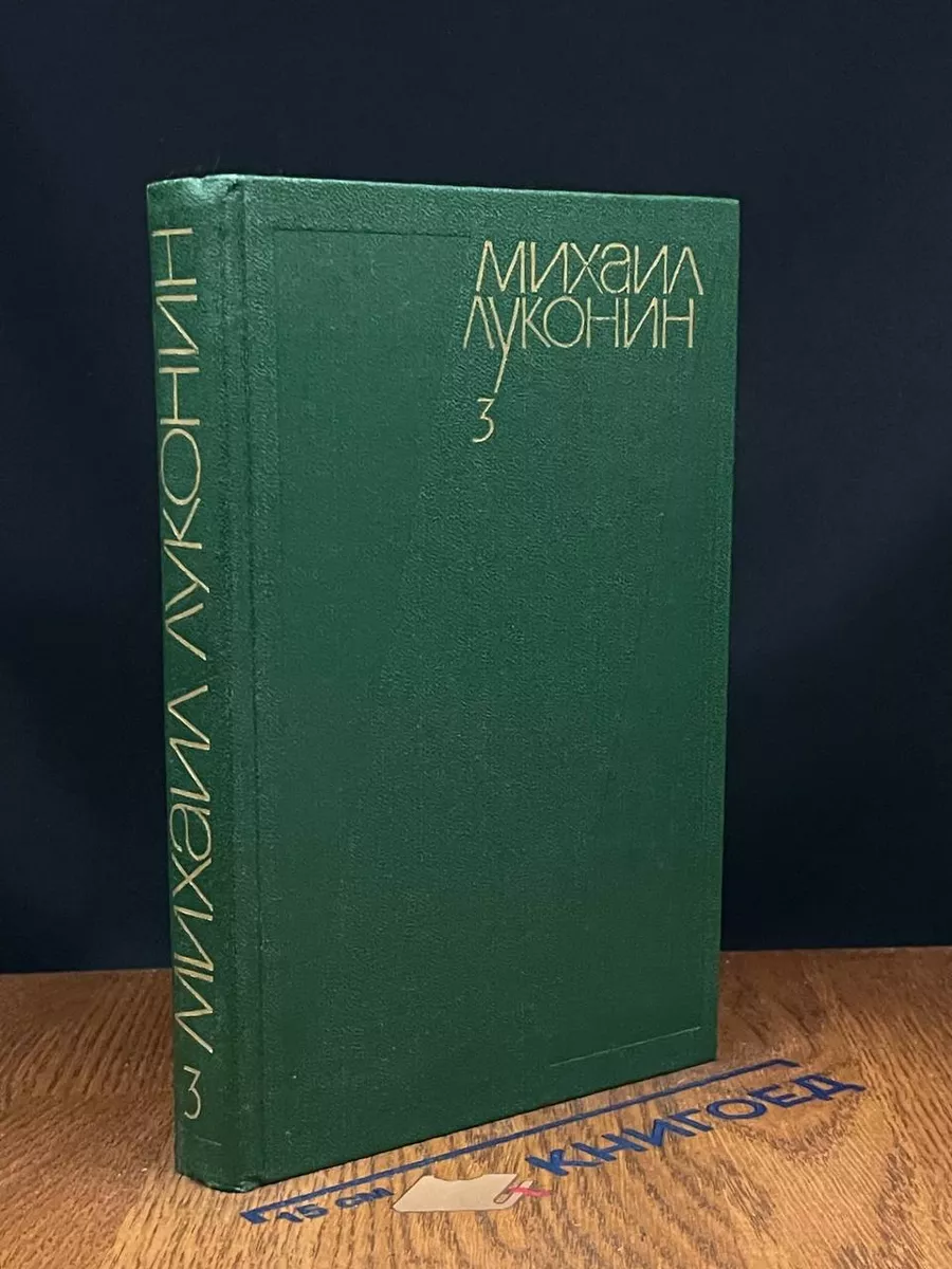 Михаил Луконин. Собрание сочинений в 3 томах. Том 3