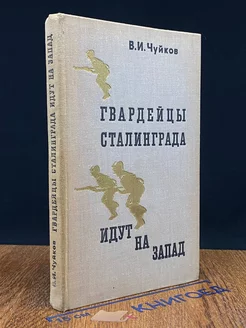 Гвардейцы Сталинграда идут на Запад