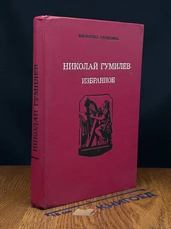 Николай Гумилев. Избранное