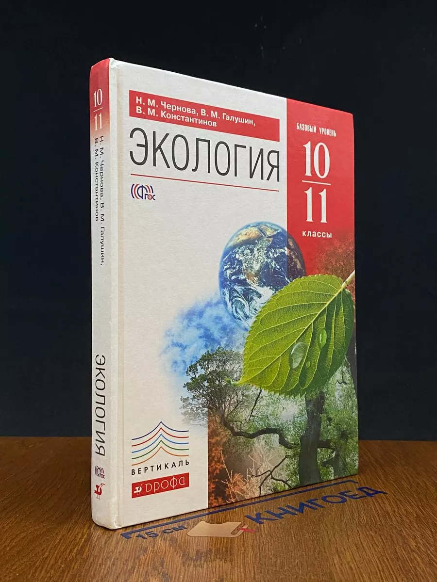 Экология. 10-11 классы. Учебник