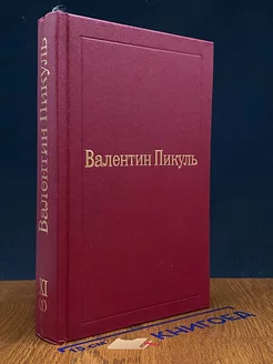 В.Пикуль. Избранные произведения в 12 томах. Том 11 (1)