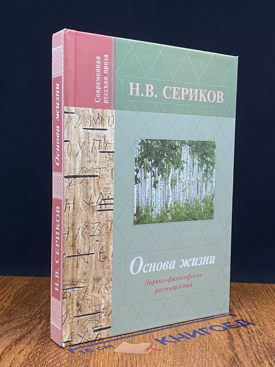 Основа жизни