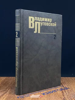 Владимир Луговской. Собрание сочинений в трех томах. Том 2