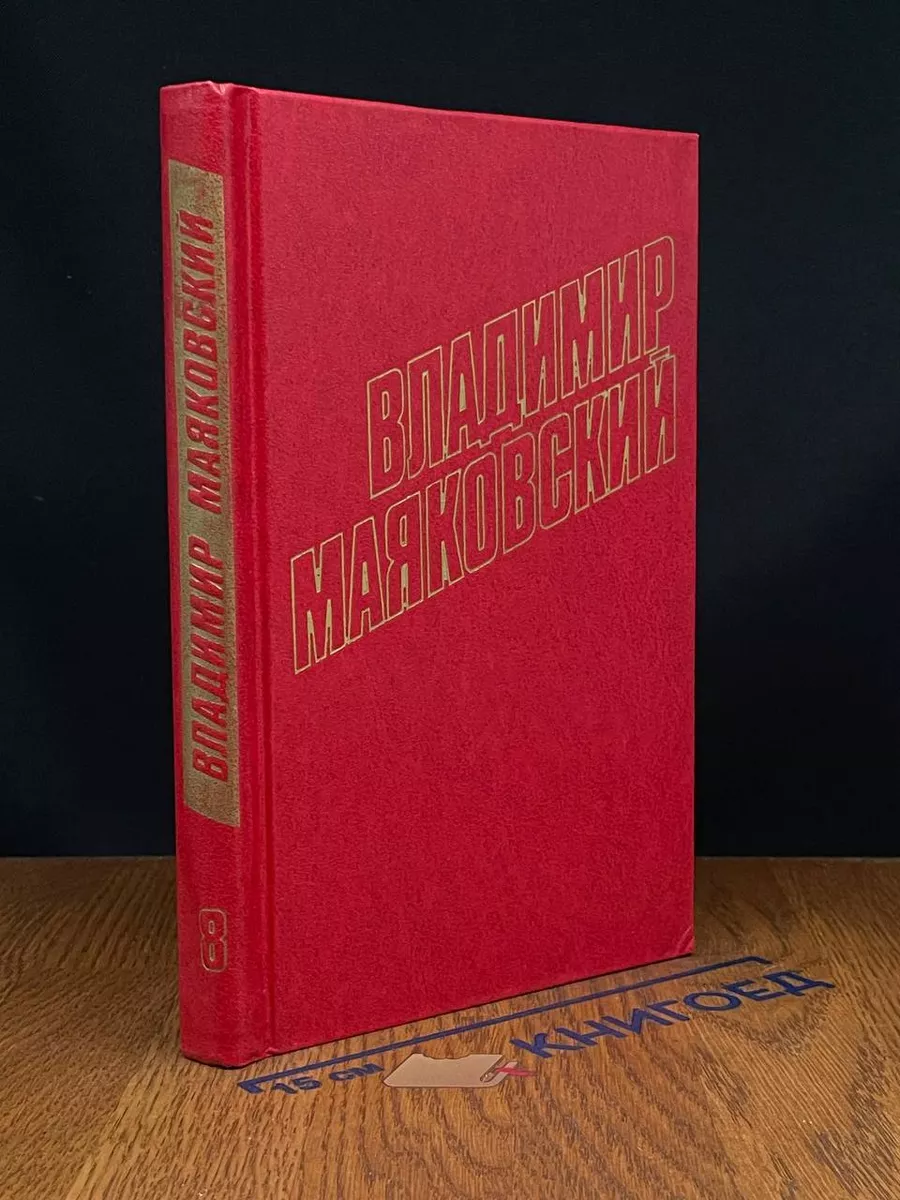 Владимир Маяковский. Собрание сочинений в 12 томах. Том 8