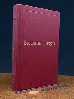 В.Пикуль. Избранные произведения в 12 томах. Том 11 (1)