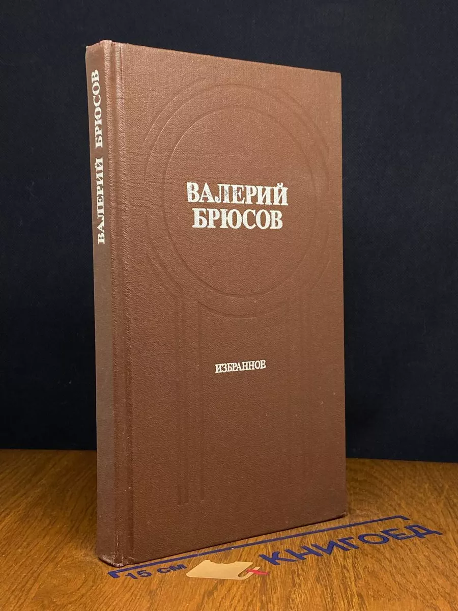 Валерий Брюсов. Избранное