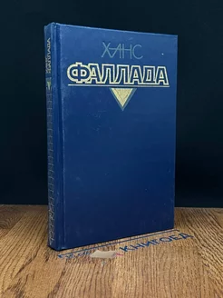 Ханс Фаллада. Собрание сочинений. Том 2. Книга 1