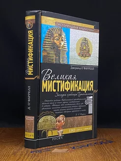 Великая мистификация