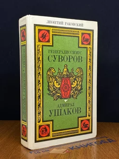 Генералиссимус Суворов. Адмирал Ушаков