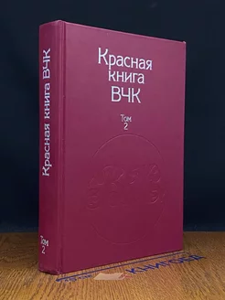 Красная книга ВЧК. В двух томах. Том 2