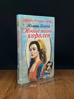 Ночные тайны королев