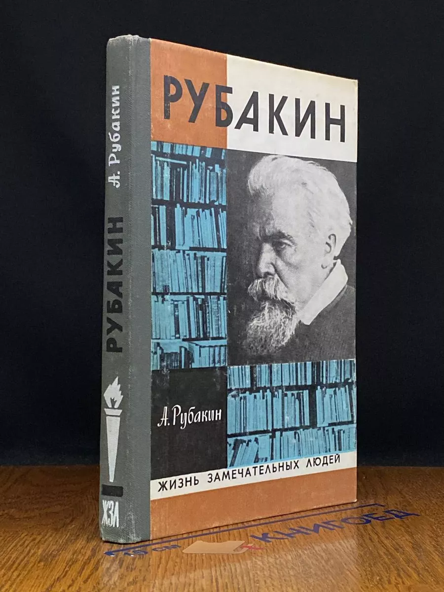 Рубакин